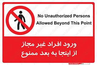 , بدون اجازه , اشخاص , وارد نشوید , 