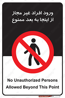  , بدون اجازه , اشخاص , وارد نشوید , 