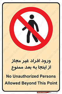  , بدون اجازه , اشخاص , وارد نشوید , 
