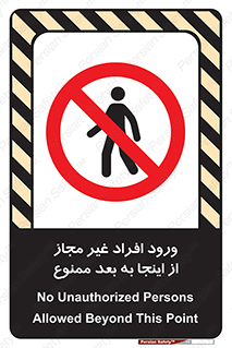  , بدون اجازه , اشخاص , وارد نشوید , 
