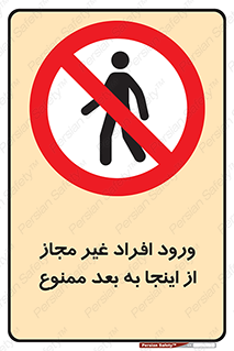  , بدون اجازه , اشخاص , وارد نشوید , 