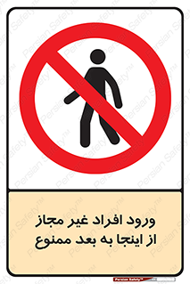 , بدون اجازه , اشخاص , وارد نشوید , 