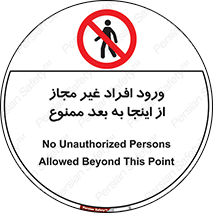  , بدون اجازه , اشخاص , وارد نشوید , 