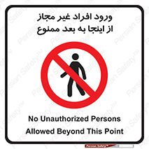  , بدون اجازه , اشخاص , وارد نشوید , 