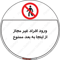  , بدون اجازه , اشخاص , وارد نشوید , 