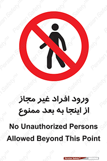  , بدون اجازه , اشخاص , وارد نشوید , 