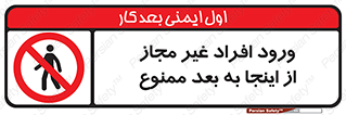  , بدون اجازه , اشخاص , وارد نشوید , 
