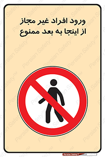  , بدون اجازه , اشخاص , وارد نشوید , 