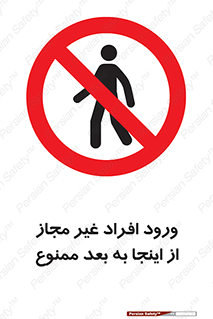  , بدون اجازه , اشخاص , وارد نشوید , 