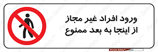  , بدون اجازه , اشخاص , وارد نشوید , 