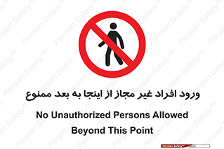  , بدون اجازه , اشخاص , وارد نشوید , 