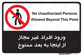  , بدون اجازه , اشخاص , وارد نشوید , 