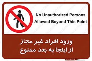  , بدون اجازه , اشخاص , وارد نشوید , 