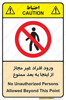  , بدون اجازه , اشخاص , وارد نشوید , 