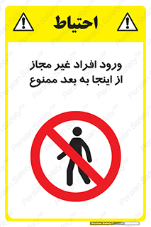  , بدون اجازه , اشخاص , وارد نشوید , 
