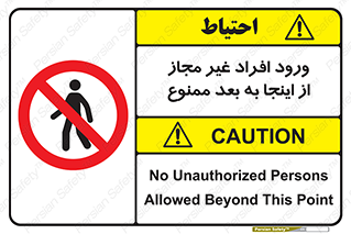  , بدون اجازه , اشخاص , وارد نشوید , 