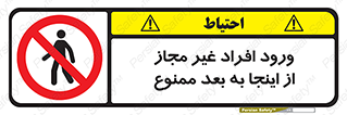  , بدون اجازه , اشخاص , وارد نشوید , 