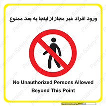  , بدون اجازه , اشخاص , وارد نشوید , 