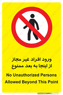  , بدون اجازه , اشخاص , وارد نشوید , 