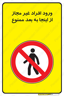  , بدون اجازه , اشخاص , وارد نشوید , 