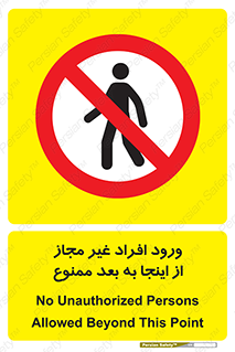  , بدون اجازه , اشخاص , وارد نشوید , 