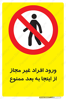  , بدون اجازه , اشخاص , وارد نشوید , 