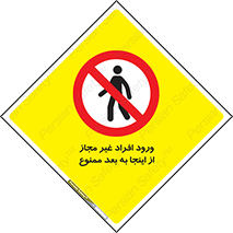  , بدون اجازه , اشخاص , وارد نشوید , 