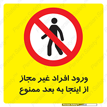  , بدون اجازه , اشخاص , وارد نشوید , 