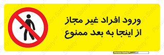  , بدون اجازه , اشخاص , وارد نشوید , 