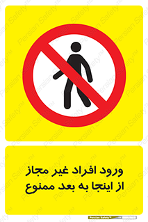  , بدون اجازه , اشخاص , وارد نشوید , 