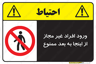  , بدون اجازه , اشخاص , وارد نشوید , 