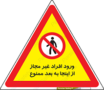  , بدون اجازه , اشخاص , وارد نشوید , 
