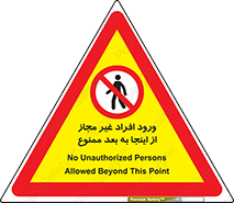  , بدون اجازه , اشخاص , وارد نشوید , 