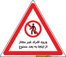  , بدون اجازه , اشخاص , وارد نشوید , 
