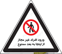  , بدون اجازه , اشخاص , وارد نشوید , 