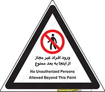  , بدون اجازه , اشخاص , وارد نشوید , 