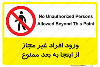  , بدون اجازه , اشخاص , وارد نشوید , 
