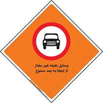  , تردد , ماشین , خودرو , بدون مجوز , 