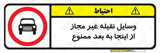 تابلوی ایمنی وسایل نقیله غیر مجاز از اینجا به بعد ممنوع – طرح 11102