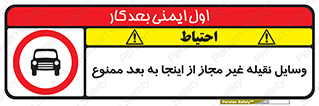 تابلوی ایمنی وسایل نقیله غیر مجاز از اینجا به بعد ممنوع – طرح 11102