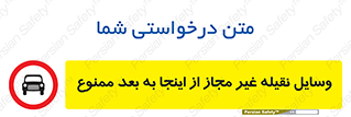  , تردد , ماشین , خودرو , بدون مجوز , 