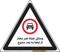  , تردد , ماشین , خودرو , بدون مجوز , 