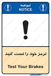 تابلوی ایمنی ترمز خود را تست کنید – طرح 11103