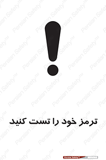 تابلوی ایمنی ترمز خود را تست کنید – طرح 11103