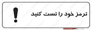 تابلوی ایمنی ترمز خود را تست کنید – طرح 11103