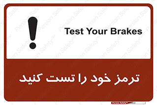 تابلوی ایمنی ترمز خود را تست کنید – طرح 11103