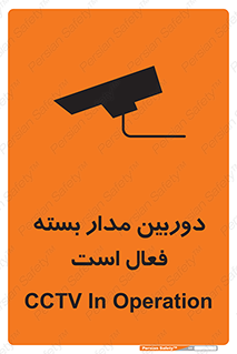 تابلوی ایمنی دوربین مدار بسته فعال است – طرح 11104
