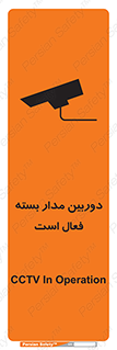 تابلوی ایمنی دوربین مدار بسته فعال است – طرح 11104