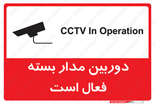 Safety sign: CCTV In Operation – design 11104