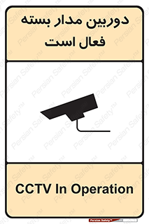 تابلوی ایمنی دوربین مدار بسته فعال است – طرح 11104